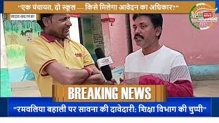 क्या सावना की महिला अभ्यर्थी रमवलिया स्कूल में कर सकती हैं आवेदन?#news #viralvideo #latestnews