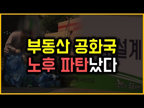 부동산 공화국 - 노후 파탄났다