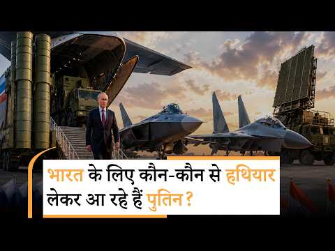 Shaurya Path: S-500 Prometheus, Su-57 Felon और Voronezh Radar जैसी सौगातें लेकर आ रहे हैं Putin Shaurya Path: S-500 Prometheus, Su-57 Felon और Voronezh Radar जैसी सौगातें लेकर आ रहे हैं Putin