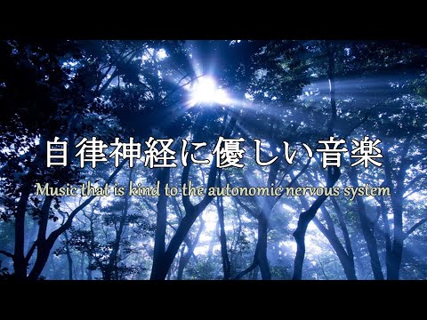 自律神経に優しい音楽　経性胃炎、過敏性腸症候群、吐き気、立ちくらみ、頭痛、不安、イライラなどの症状を和らげることができ睡眠の質を良くしたり、自律神経緩和、リラックッス効果、集中効果