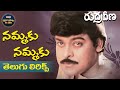 Nammaku Nammaku Telugu Lyrics Rudra Veena మా పాట మీ నోట Chiranjeevi Sirivennela 