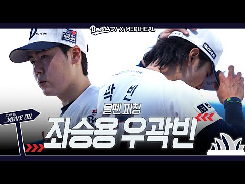 곽빈, 최승용 불펜 피칭ㅣ김원형 감독, 정재훈 코치의 족집게 과외 [20
