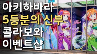 아키하바라 5등분의 신부 콜라보와 이벤트샵 방문기