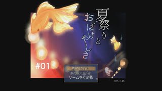 【実況】夏祭りとおばけやしき#01【くらげちゃん】