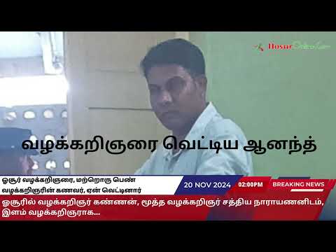 ஓசூர் வழக்கறிஞரை, மற்றொரு பெண் வழக்கறிஞரின் கணவர், ஏன் வெட்டினார் என்பது குறித்த பரபரப்பான தகவல்கள் வெளி வருகின்றன!