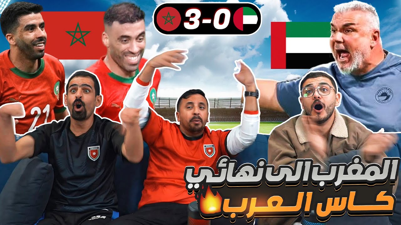 اردنيين يشاهدو تأهل المغرب الى نهائي كأس العرب 3-0 🔥