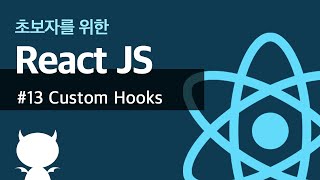React JS #13 Custom Hooks - 초보자를 위한 리액트 강좌