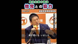 他党との協力 / 参政党：神谷宗幣 代表