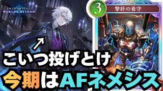 【シャドバ】アイズエデンがとにかく強すぎるAFネメシス【シャドウバース ワールズビヨンド】