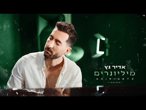 מיליונרים (אקוסטי) Adir Getz