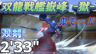 鬼斬 双龍戦艦嶽峰-獄- 鬼モード 双剣 2'33"