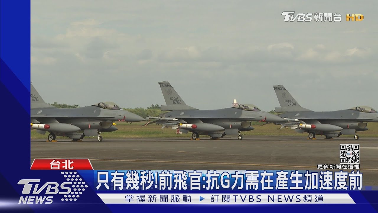 F-16V墜海意外 前飛官:疑飛行員G力昏迷