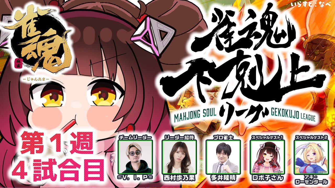 【 雀魂】 DREAM MATCH 雀魂下剋上リーグ 1週目自由にうっていこおお w/ V.I.P/西村歩乃果/多井隆晴/アキロゼ 【ホロライブ/ ロボ子さん】