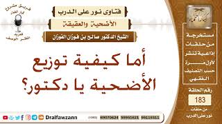 صورة كيفية توزيع الأضاحي – الشيخ صالح الفوزان