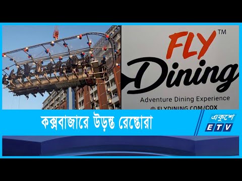 সুগন্ধা পয়েন্টে উড়ন্ত রেস্তোরা ফ্লাই ডাইনিং