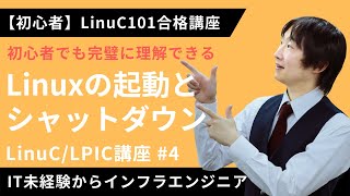  - 【LinuC/LPIC合格講座】Linuxの起動とシャットダウンを完全理解【ITエンジニア基礎入門】#4