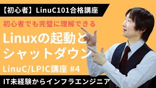 - 【LinuC/LPIC合格講座】Linuxの起動とシャットダウンを完全理解【ITエンジニア基礎入門】#4