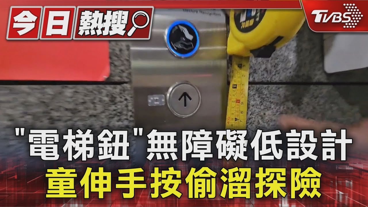 「電梯鈕」無障礙低設計　童伸手按偷溜探險