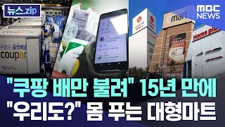 "쿠팡 배만 불려" 15년 만에 "우리도?" 몸 푸는 대형마트 [뉴스.zip/MBC뉴스]