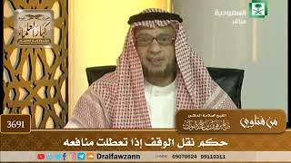 [3691] حكم نقل الوقف إذا تعطلت منافعه - صالح الفوزان