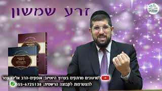 חידוש מיוחד | לכבוד הילולת זרע שמשון | פרשת שופטים