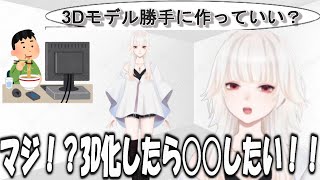 【ミトゥン/切り抜き】ミトゥンの3Dモデルを作ろうとするリスナーが出現し、3D化した時の夢を語るミトゥン