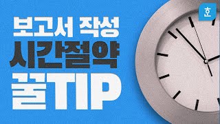 ep11. 보고서 작성의 시작은 바로 이것! / 보고서 글꼴 스타일 등록