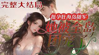 【完结】💕《挺孕肚海岛随军，她被全岛团宠了》宋铮穿书成了男主的恶毒前妻。 男主执行任务受伤，组