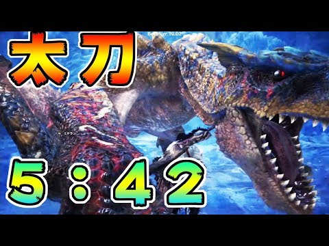 【MHWI】ティガレックス　太刀ソロ  5：42 　居合抜刀カウンターをマスターした男 Long Sword【モンハンワールドアイスボーン】