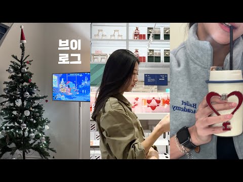 vlog | 일상 | 이케아 트리🎄 | 위메이크페인팅 추천 | 발레레슨 | 집밥