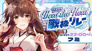 【#BtH歌枠リレー】暑い夏には熱い歌を🎤🔥あおぎり高校蝶美さん主催歌リレー🎶🎊【にじさんじ/フミ】