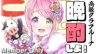 姫森ルーナ - 【 晩酌＊メンバー限定 】呑んで喋るのら！５月も色々あったのらね～！🍶 2022/05/31【#姫森ルーナ/ホロライブ】