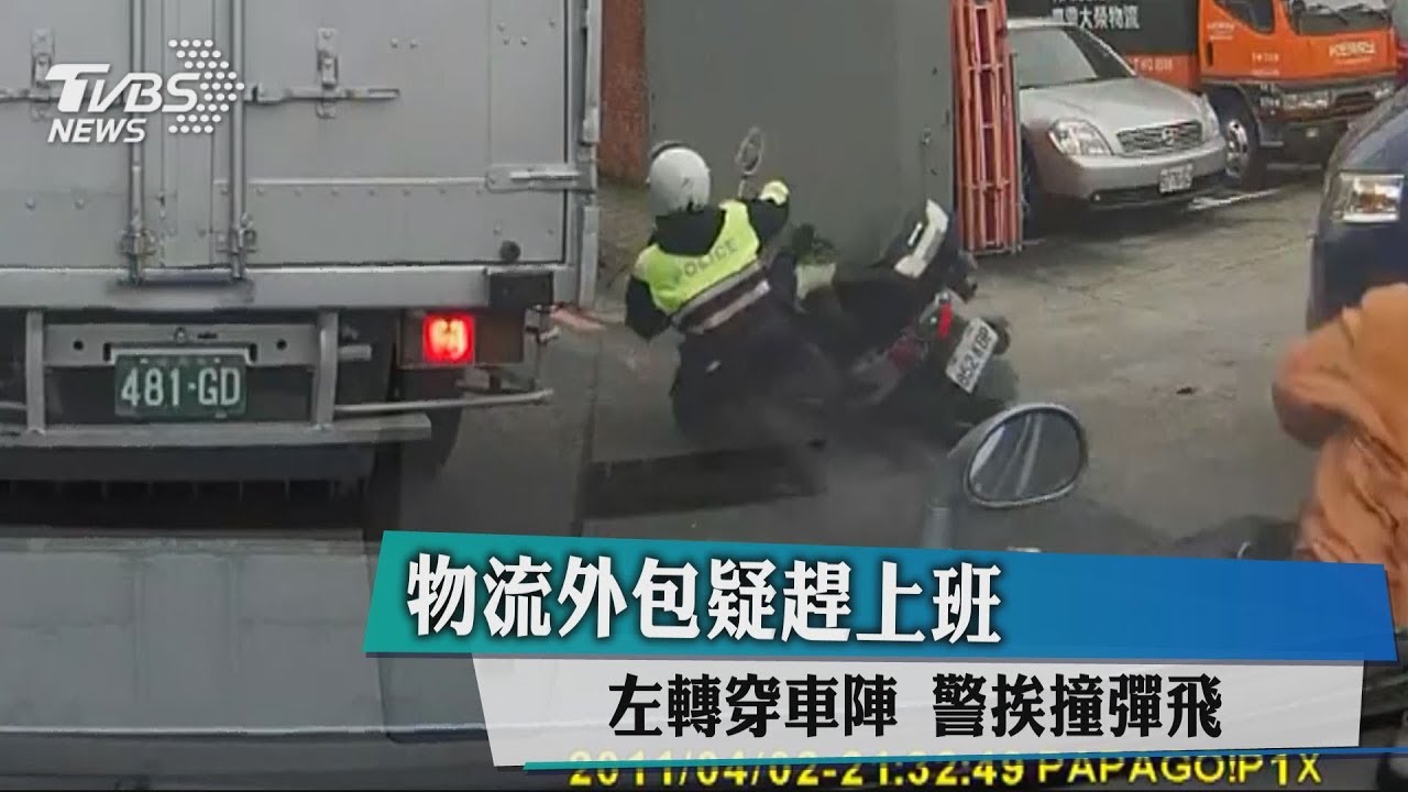 物流外包疑趕上班!左轉穿車陣 警挨撞彈飛