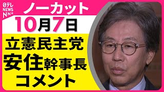 【ノーカット】 立憲民主党・安住幹事長コメント ── 政治ニュースライブ（日テレNEWS LIVE）