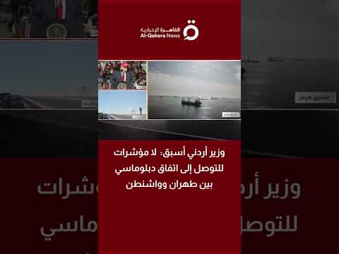 وزير أردني سابق: التصعيد بين أمريكا وإيران لا يزال مفتوحًا (فيديو) 
