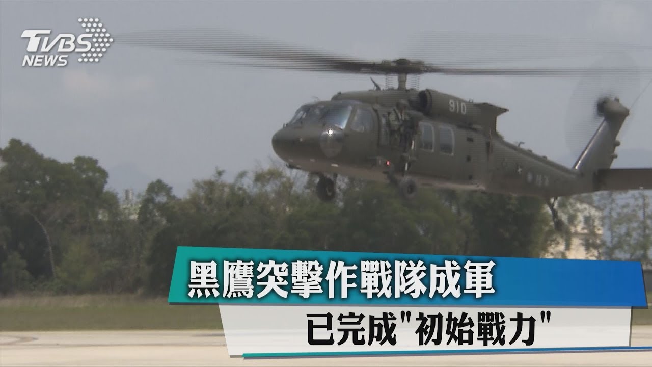 黑鷹突擊作戰隊成軍 已完成「初始戰力」
