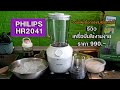 อย่าเพิ่งซื้อจนกว่าคุณจะได้ดูคลิปนี้  REVIEW : PHILIPS HR2041 VS HR2115 | KitchenIndy