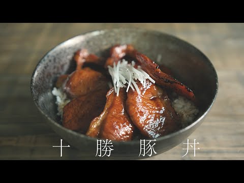 道民が作る！十勝豚丼の作り方（レシピ）｜How to make to Tokachi Butadon（recipe）｜Hokkaido Pork Rice Bowl Butadon