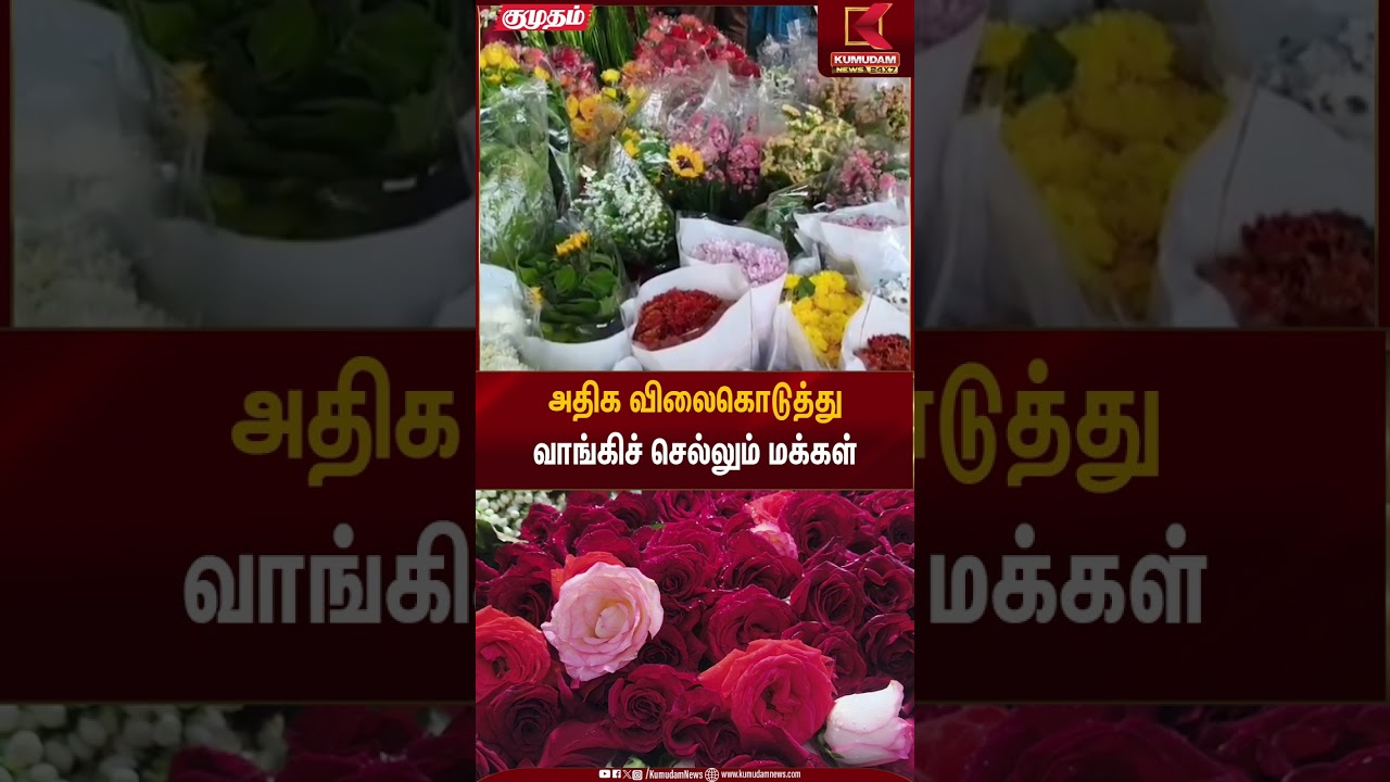 காதலர் தினம்.. அதிக விலைகொடுத்து வாங்கிச் செல்லும் மக்கள் | Valentine's Day 2026 | Kumudam News