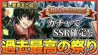 【ラスクラ】半周年記念イベントが激アツすぎる！確定ガチャまで来てしまった…！イベント内容総まとめ【LastCloudia】
