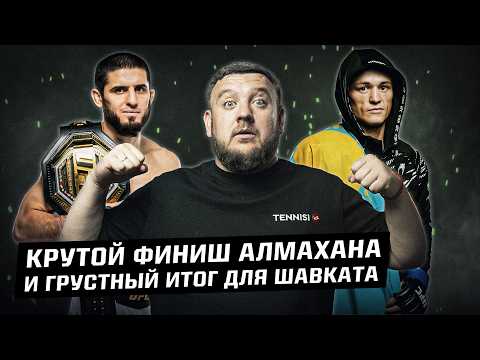 Как Алмахан обрадовал Казахстан, а Белал "слил" титульник Шавката? Обзор UFC 315