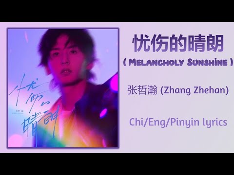 忧伤的晴朗 (Melancholy Sunshine) - 张哲瀚 (Zhang Zhehan)【单曲 Single】Chi/Eng/Pinyin lyrics