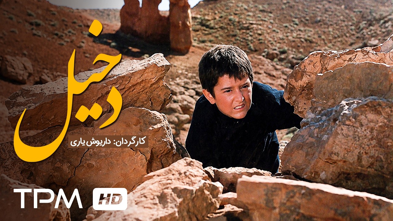 🎬 فیلم زیبا و کمتر دیده شده دخیل با کیفیت عالی | Dakhil persian Movie
