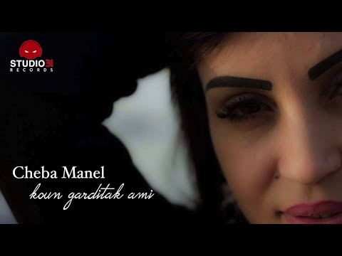 Cheba Manel - Koun Garditak Ami | الشابة منال - خير ما خسرتك (Audio Version) Studio31