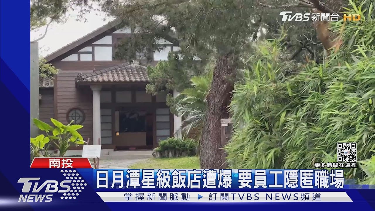 日月潭星級飯店遭爆 要員工隱匿職場