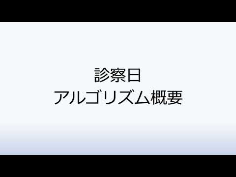 社会福祉学科 診察日アルゴリズム概要