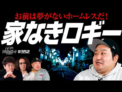 【家がない!?お前は夢がないホームレスだ】アロマティックトークinぱちタウン 第352回《木村魚拓・沖ヒカル・グレート巨砲・ロギー》★★毎週水曜日配信★★