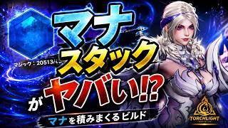 【Torchlight: Infinite】Rosa 2 Mana Stack Build｜マナを積みまくると火力がヤバい！？【TLI SS13】