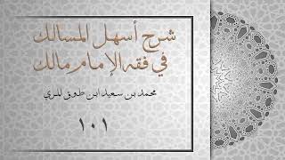 (١٠١) شرح أسهل المسالك في فقه الإمام مالك image