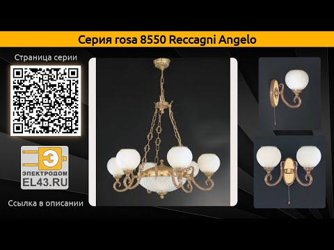 rosa 8550 Reccagni Angelo - подвесная люстра и бра